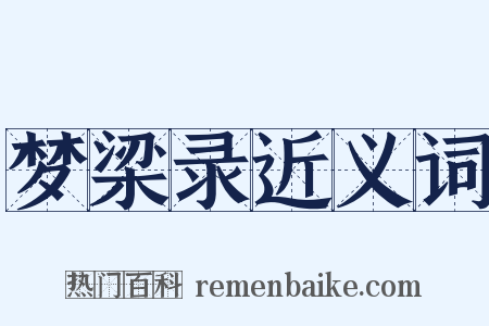 梦梁录近义词是什么意思的图片